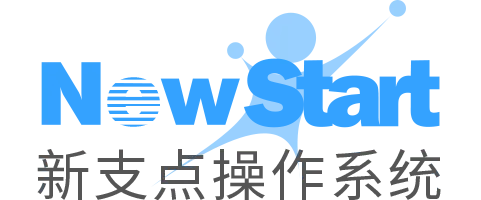 新支点操作系统